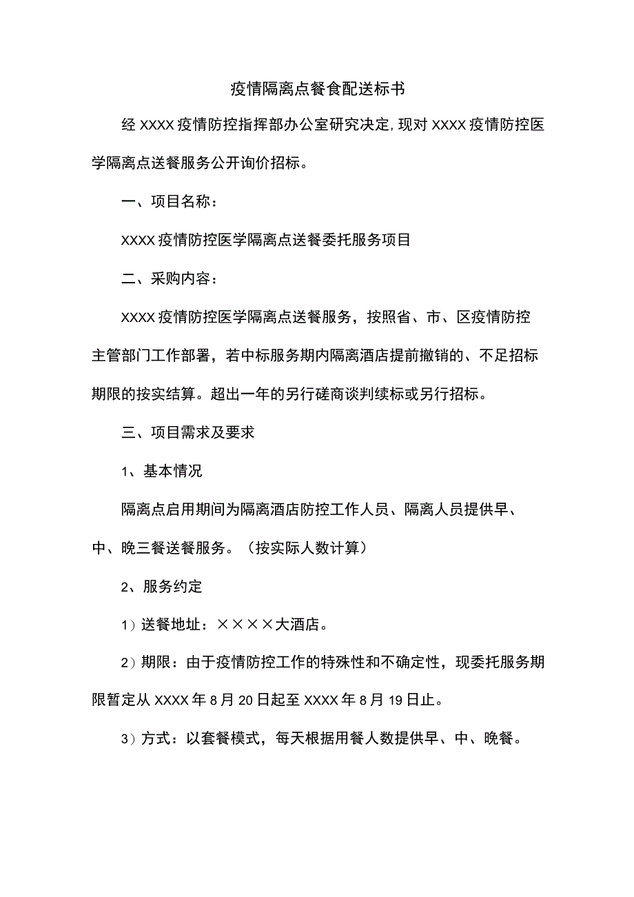 疫情隔离点餐食配送标书.docx_第1页