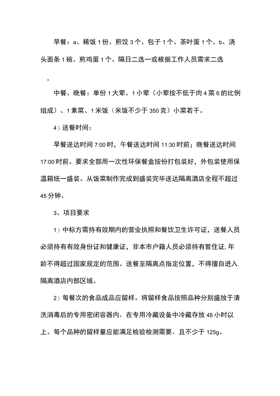 疫情隔离点餐食配送标书.docx_第2页