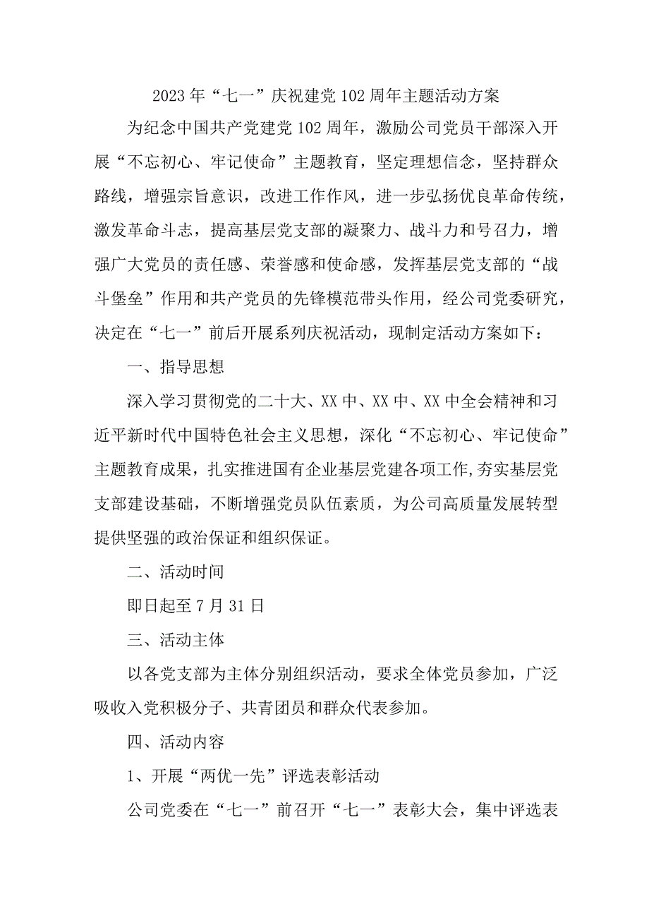 派出所2023年《七一庆祝建党102周年》主题活动方案 合计8份.docx_第1页