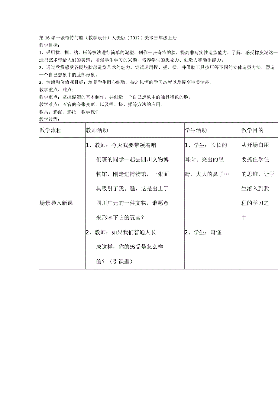 第16课 一张奇特的脸教学设计人美版美术三年级上册.docx_第1页