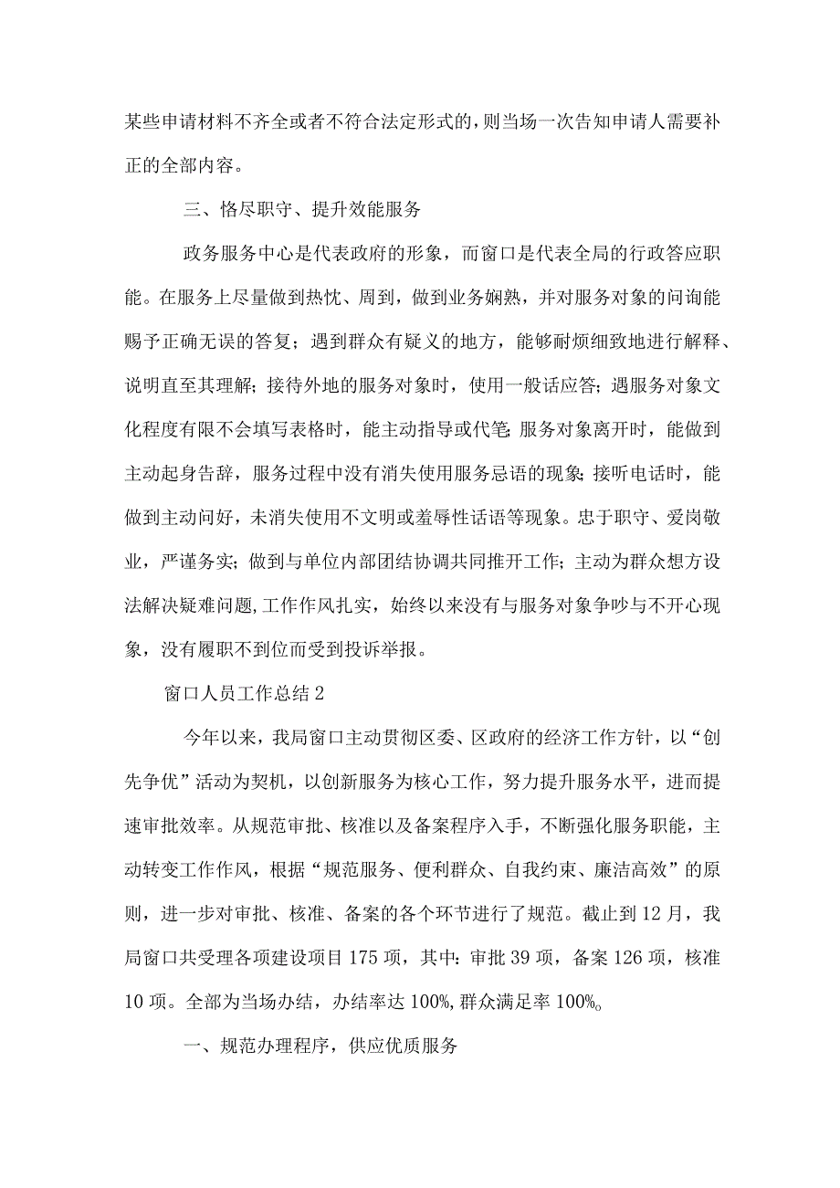 窗口人员工作总结3篇.docx_第2页