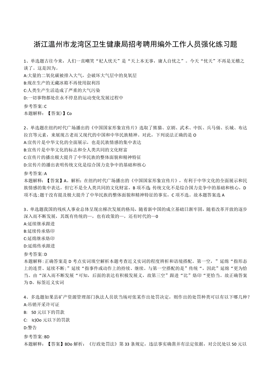 浙江温州市龙湾区卫生健康局招考聘用编外工作人员强化练习题.docx_第1页