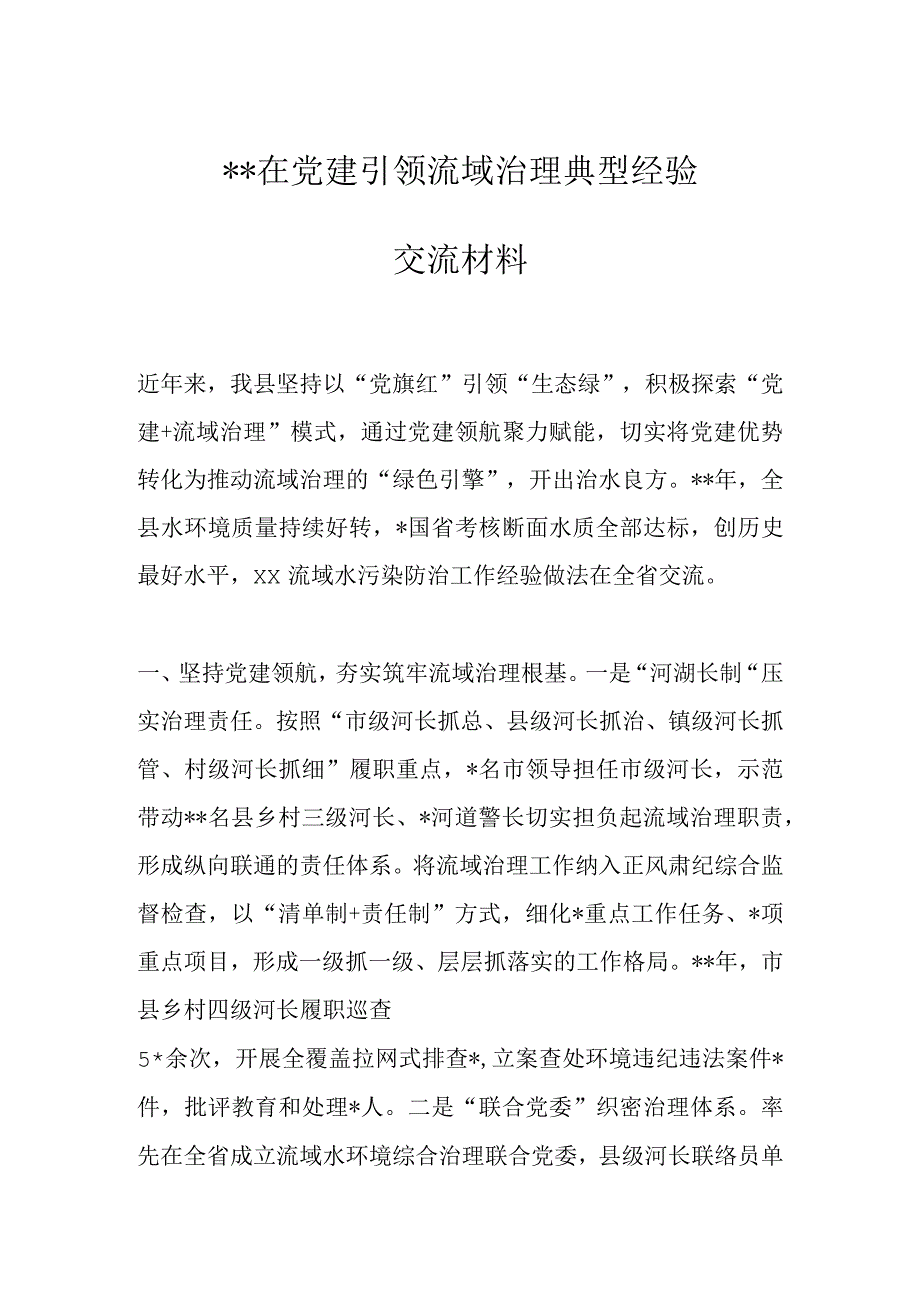 精品文档2023在党建引领流域治理典型经验交流材料.docx_第1页