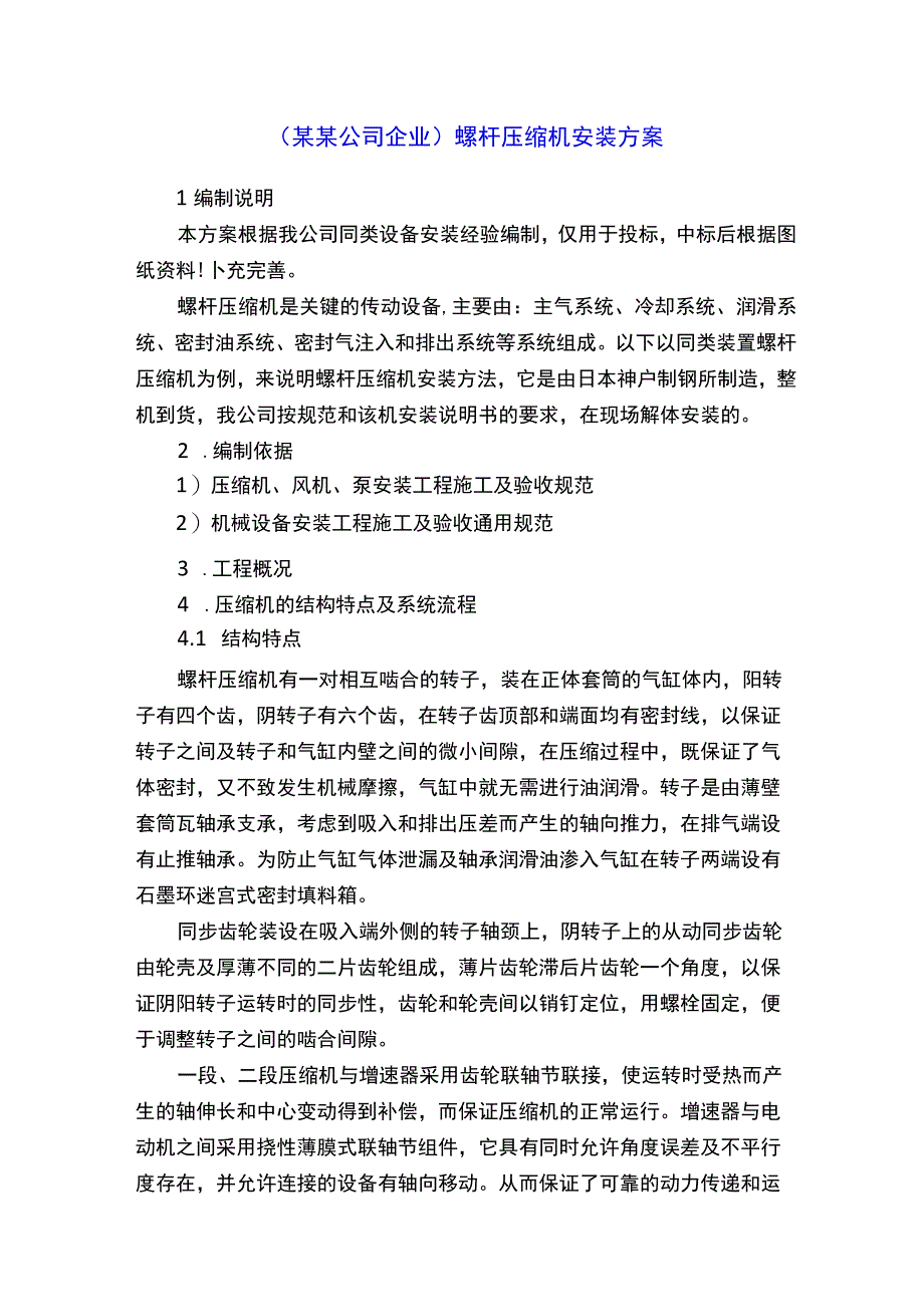 某某公司企业螺杆压缩机安装方案.docx_第1页