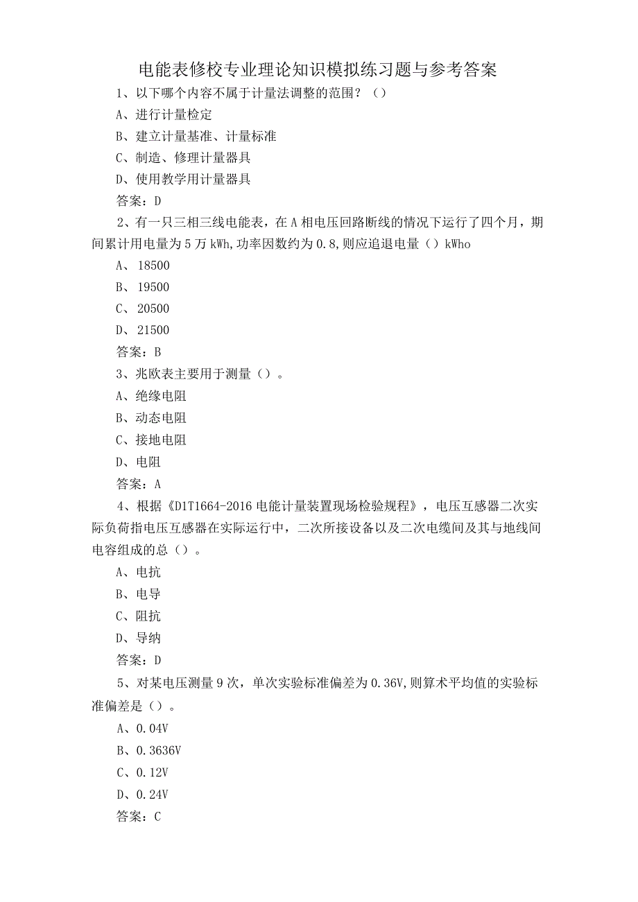 电能表修校专业理论知识模拟练习题与参考答案.docx_第1页