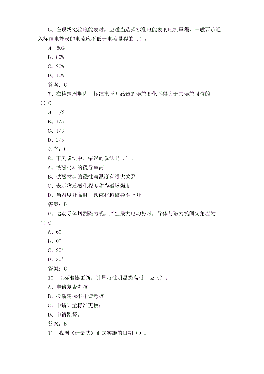 电能表修校专业理论知识模拟练习题与参考答案.docx_第2页