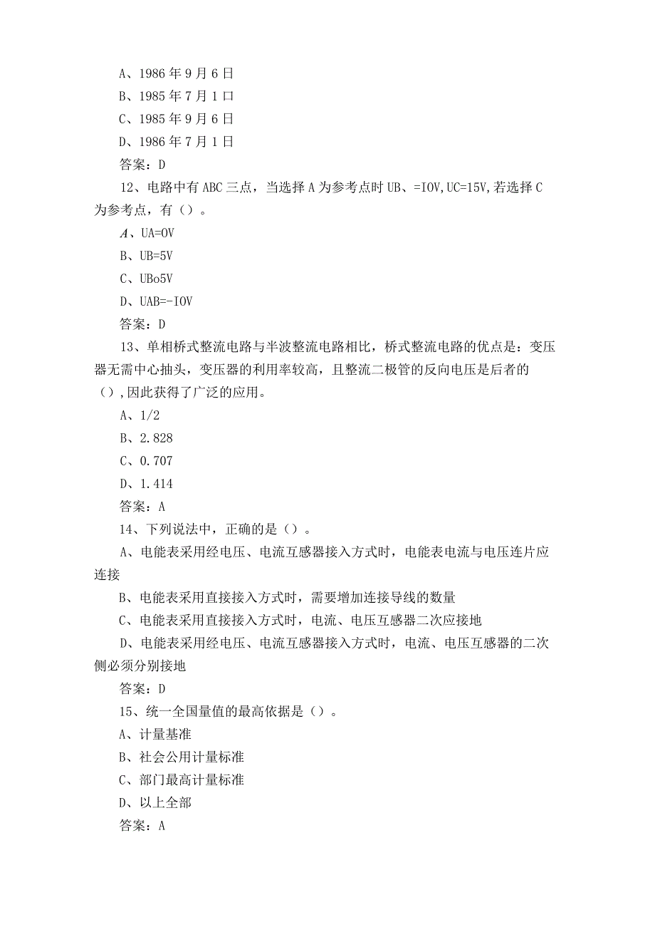 电能表修校专业理论知识模拟练习题与参考答案.docx_第3页