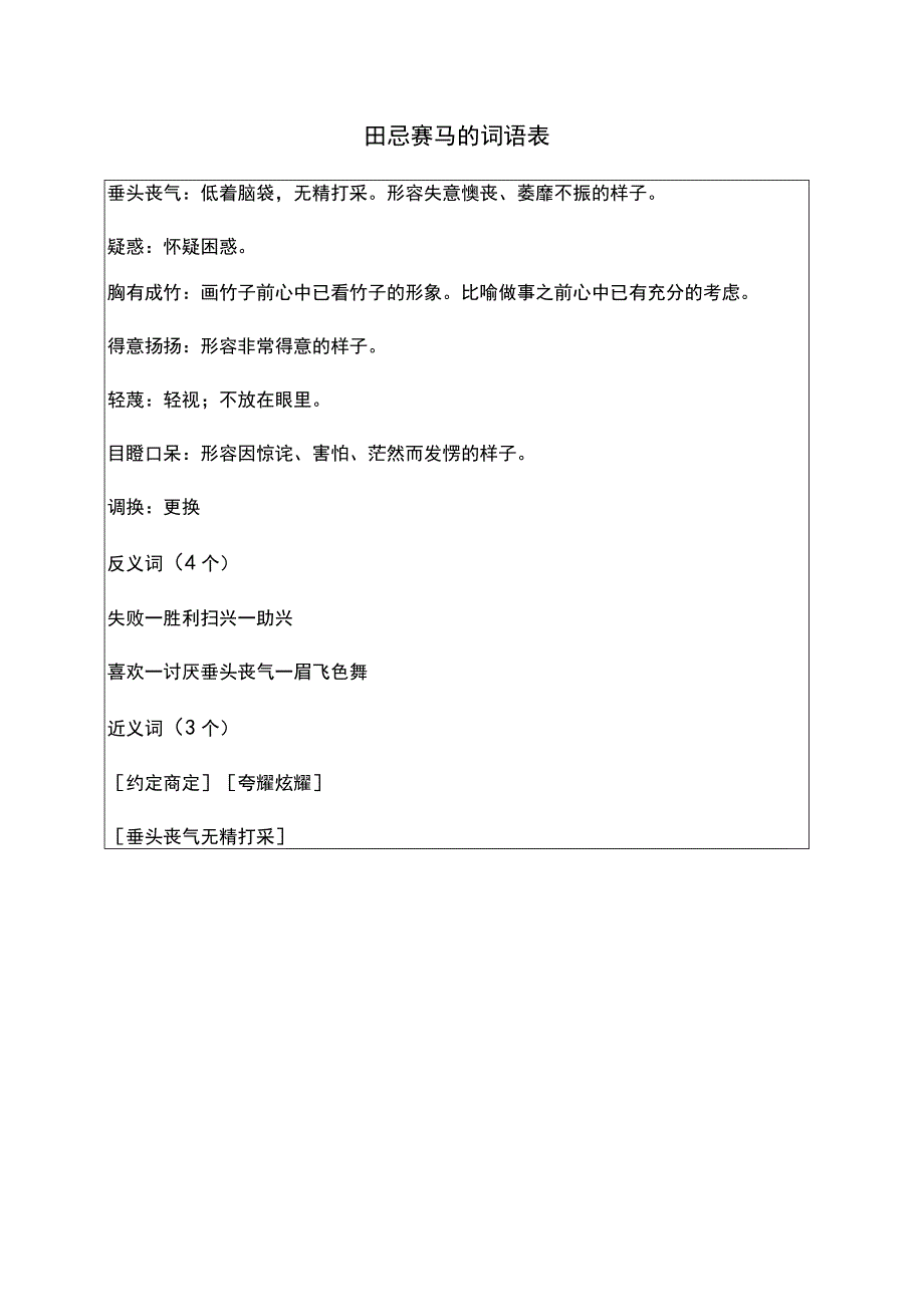 田忌赛马的词语表.docx_第1页