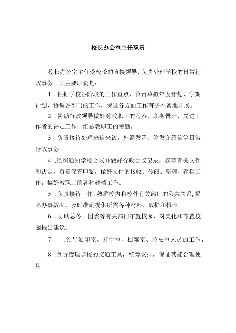 校长办公室主任职责.docx_第1页