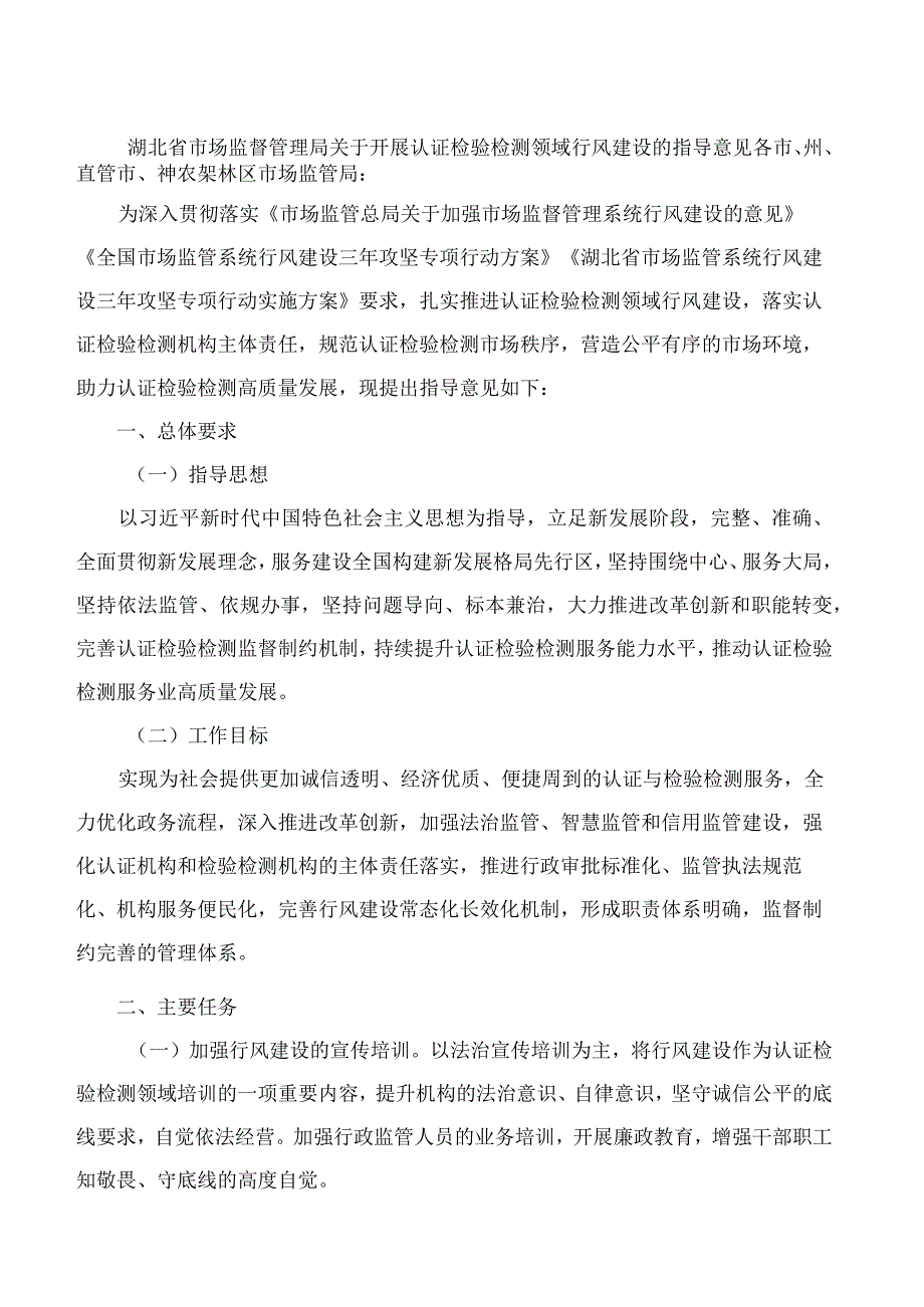 湖北省市场监督管理局关于开展认证检验检测领域行风建设的指导意见.docx_第1页