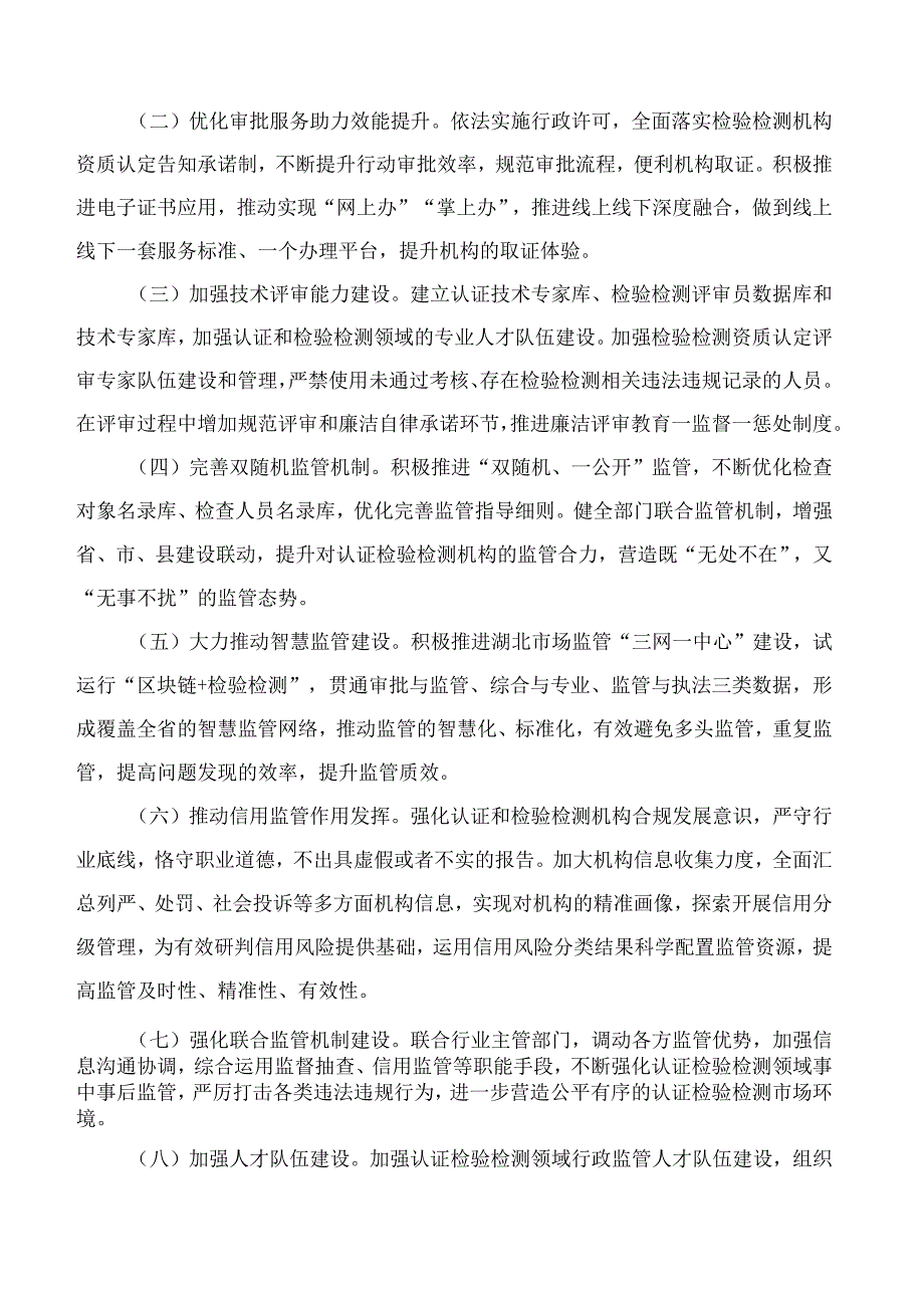 湖北省市场监督管理局关于开展认证检验检测领域行风建设的指导意见.docx_第2页