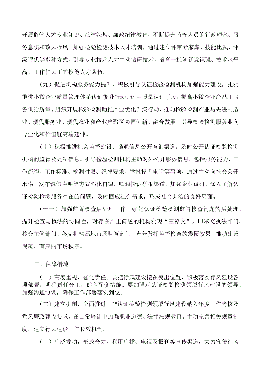 湖北省市场监督管理局关于开展认证检验检测领域行风建设的指导意见.docx_第3页