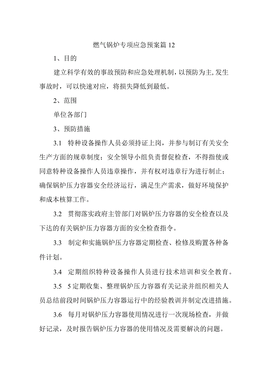 燃气锅炉专项应急预案 篇12.docx_第1页