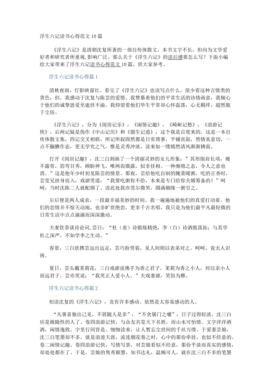 浮生六记读书心得范文10篇.docx_第1页