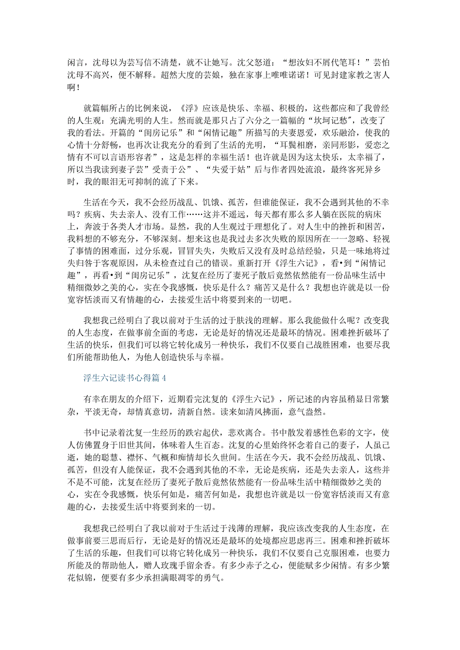 浮生六记读书心得范文10篇.docx_第3页