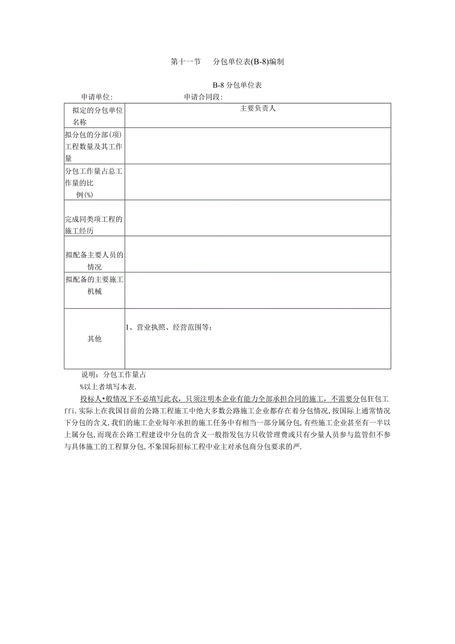 第十一节分包单位表编制工程文档范本.docx_第1页