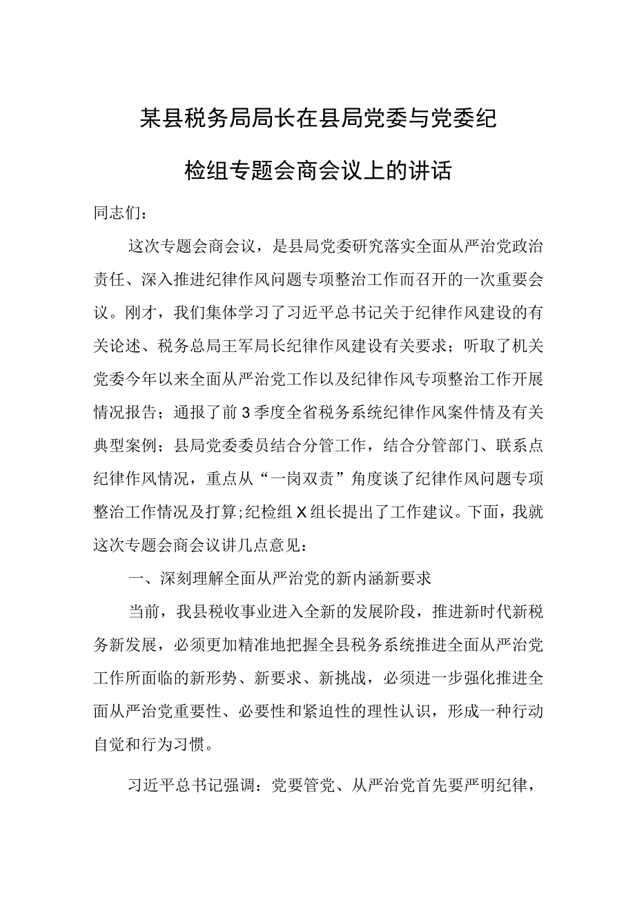 某县税务局局长在县局党委与党委纪检组专题会商会议上的讲话.docx_第1页