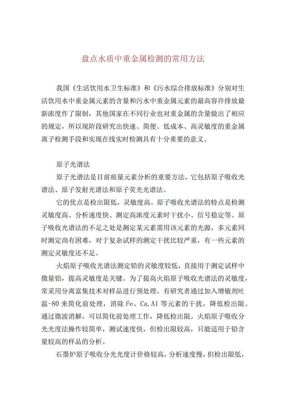 盘点水质中重金属检测的常用方法.docx_第1页