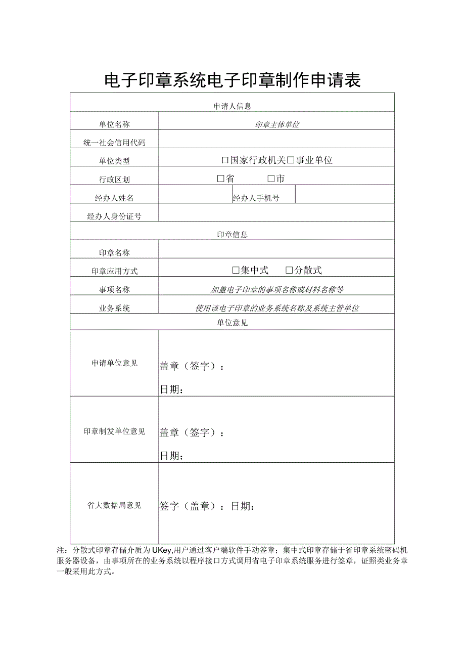 电子印章系统电子印章制作申请表.docx_第1页