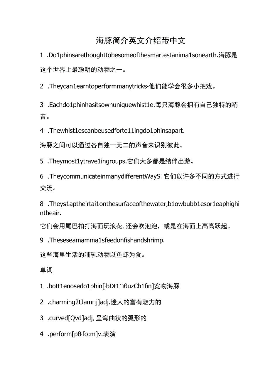 海豚简介英文介绍带中文.docx_第1页