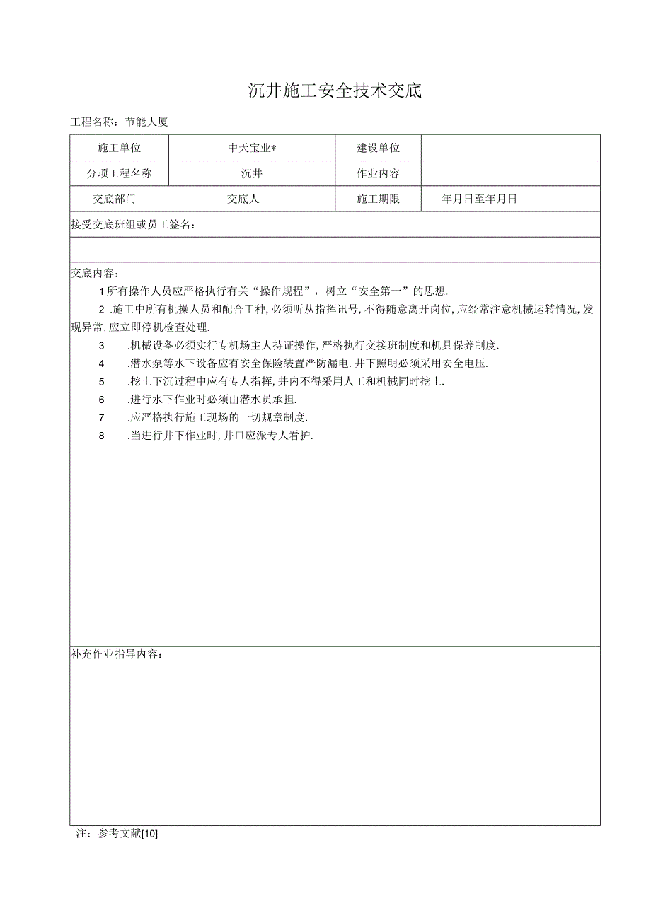 沉井施工安全技术交底工程文档范本.docx_第1页