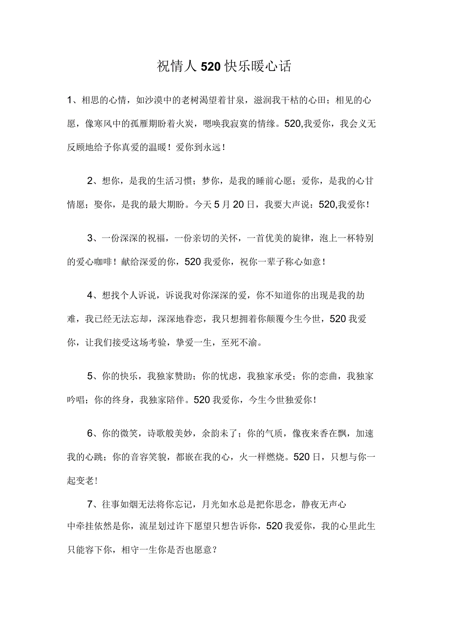 祝情人520快乐暖心话.docx_第1页