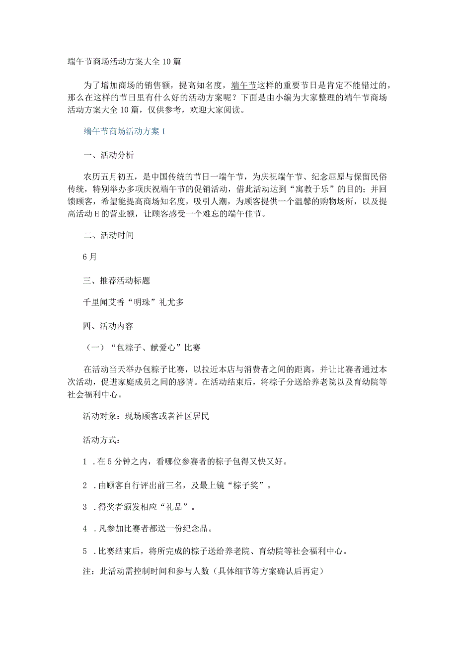 端午节商场活动方案大全10篇.docx_第1页