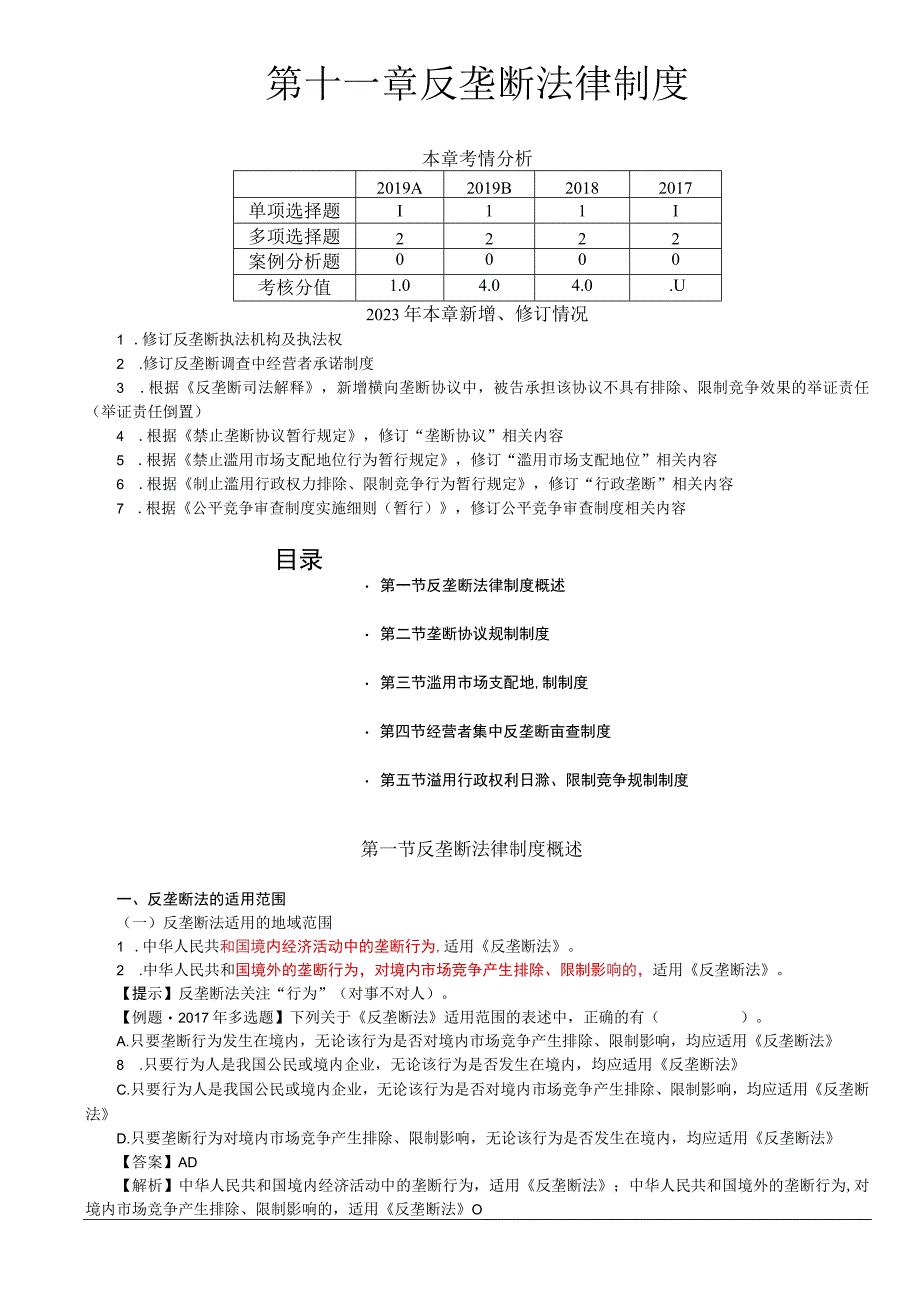 第84讲_反垄断法的适用范围相关市场界定反垄断法的实施机制.docx_第1页