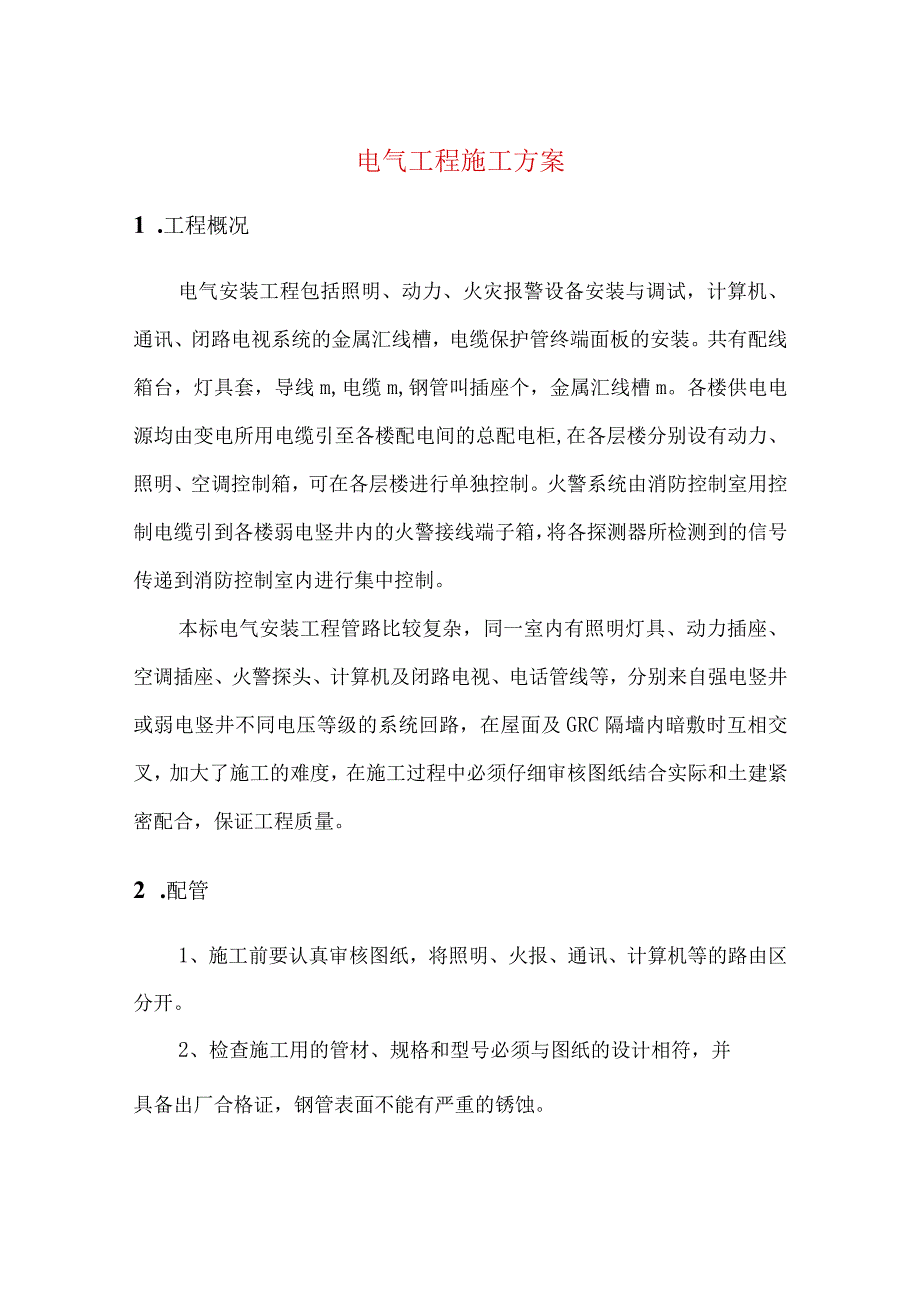 电气工程施工方案.docx_第1页