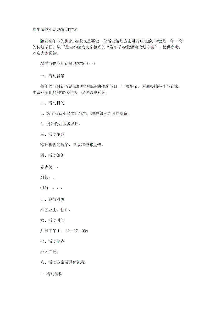 端午节物业活动策划方案.docx_第1页