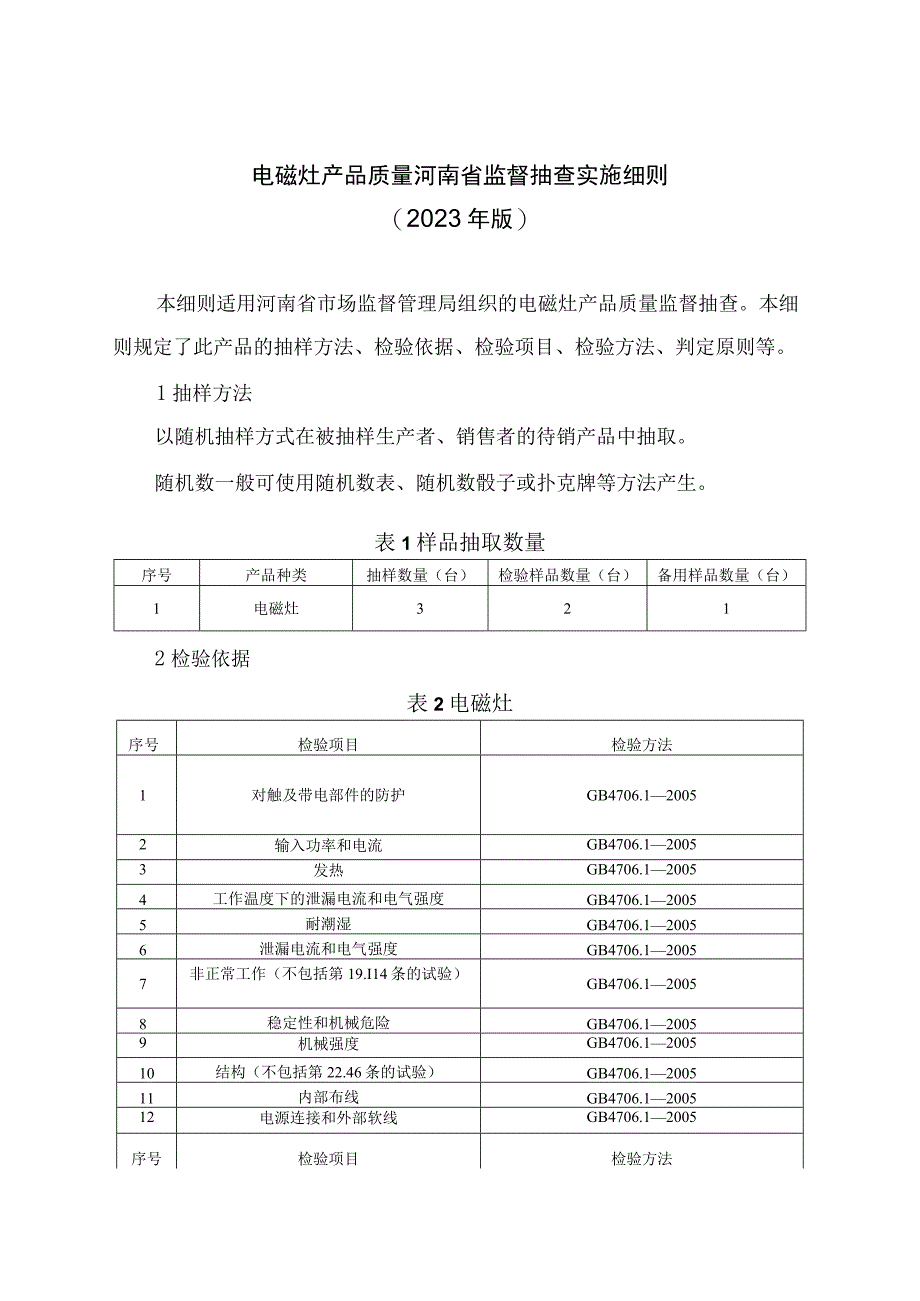 电磁灶产品质量河南省监督抽查实施细则2023年版.docx_第1页