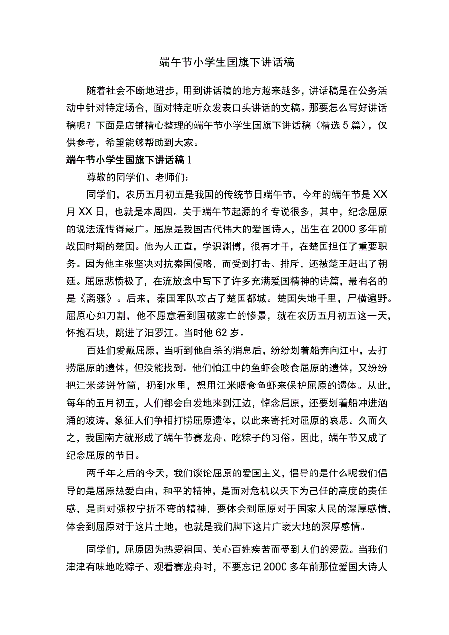 端午节小学生国旗下讲话稿.docx_第1页