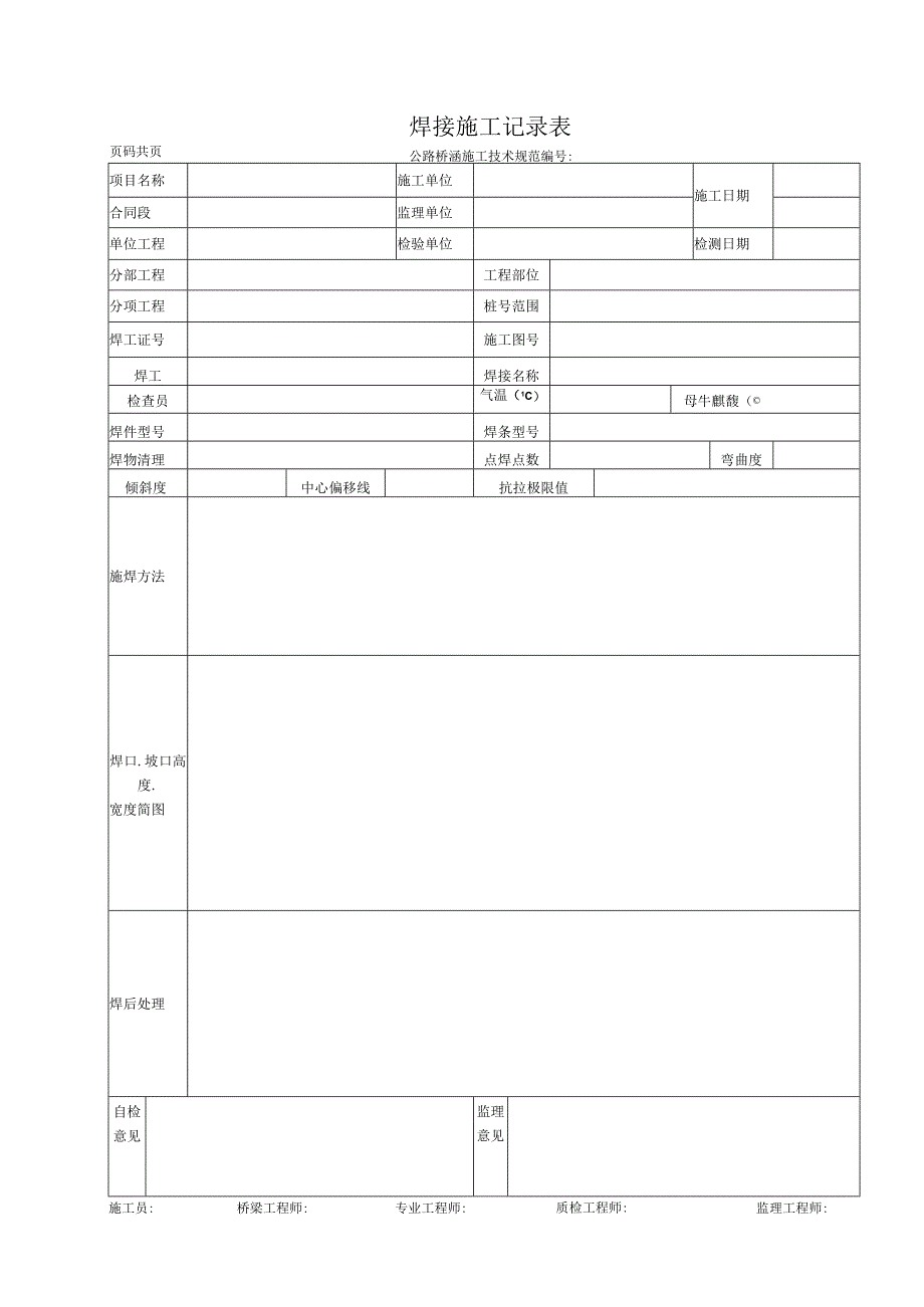 焊接施工记录表.docx_第1页