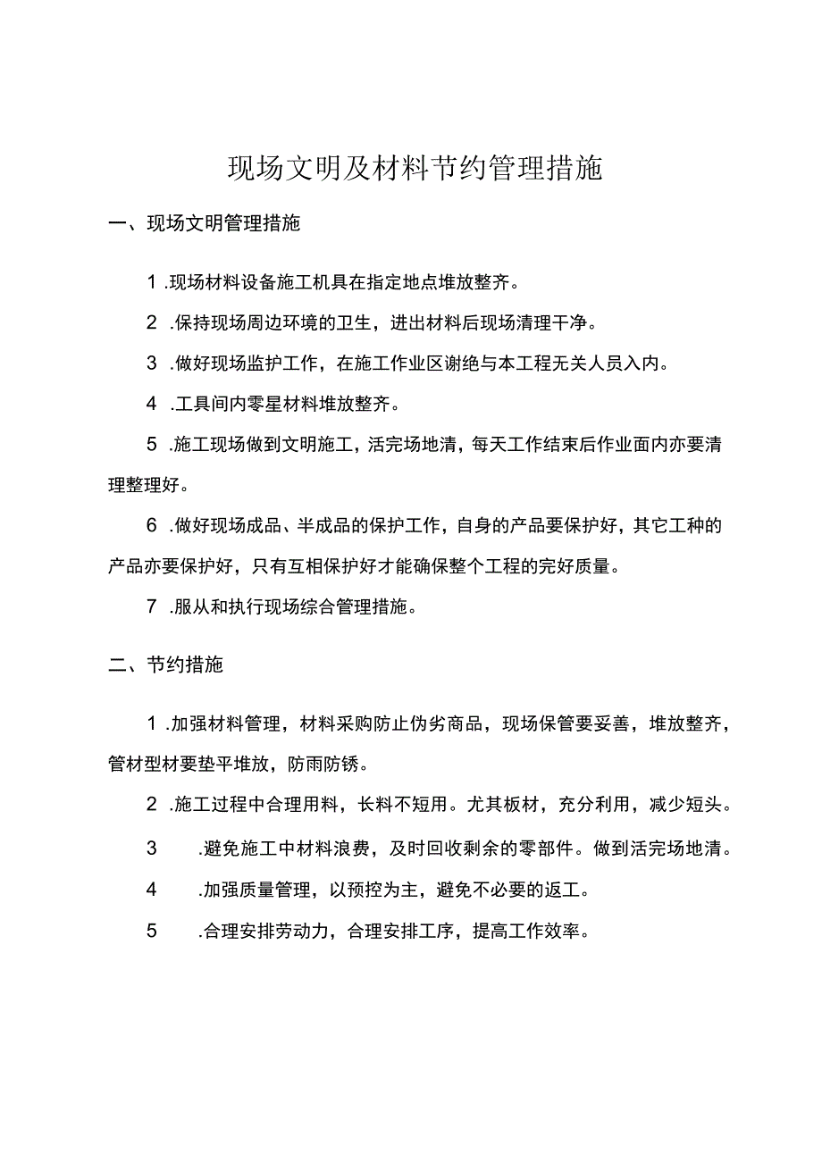 现场文明及材料节约管理措施.docx_第1页