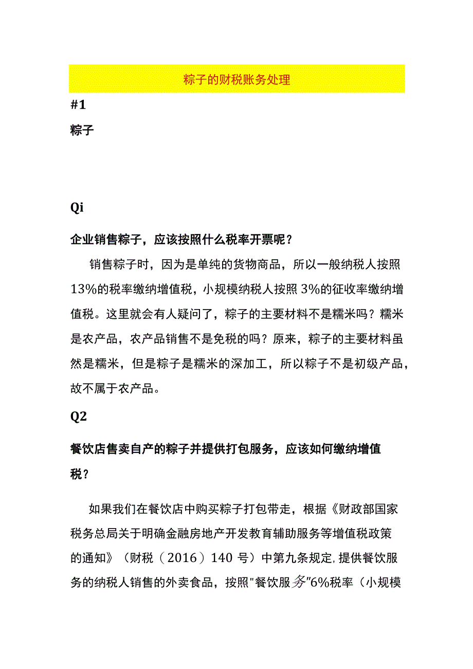 粽子的财税账务处理.docx_第1页