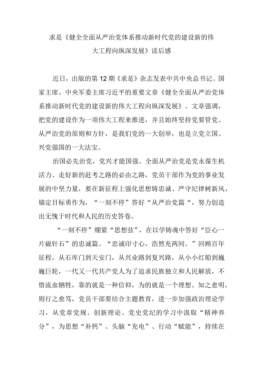 求是《健全全面从严治党体系 推动新时代党的建设新的伟大工程向纵深发展》读后感3篇.docx_第1页