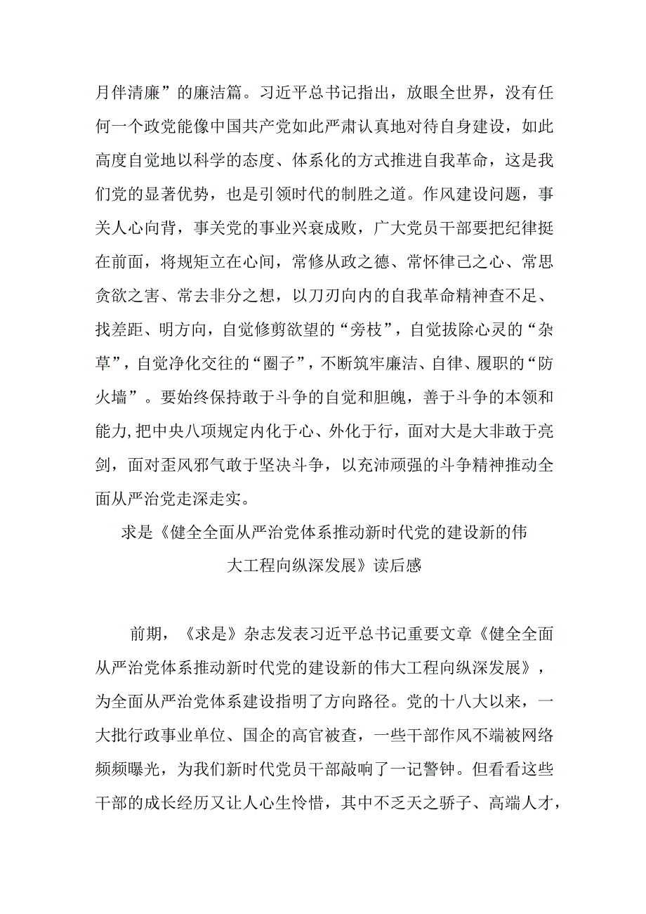 求是《健全全面从严治党体系 推动新时代党的建设新的伟大工程向纵深发展》读后感3篇.docx_第3页