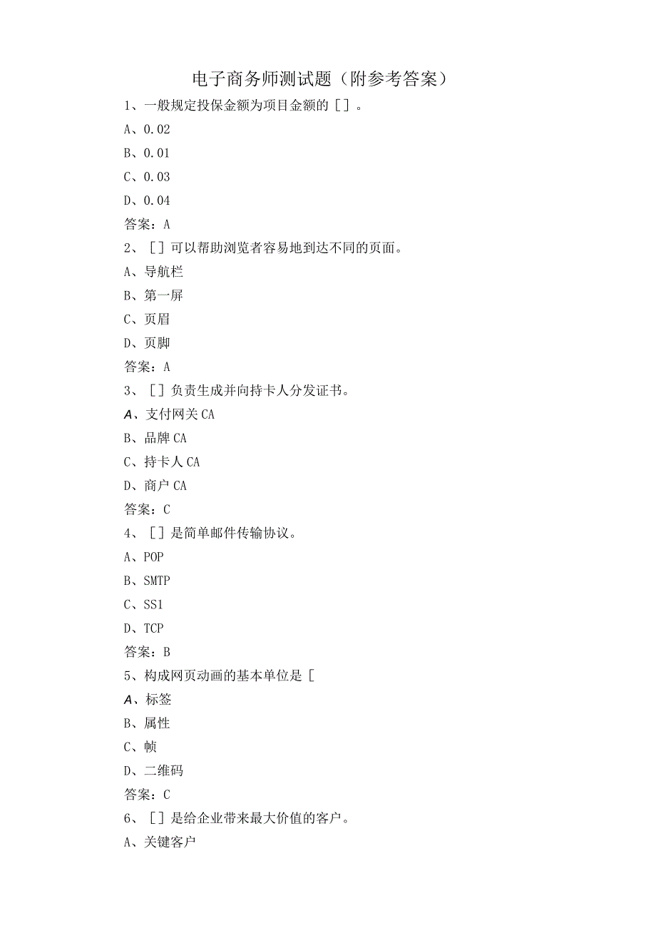 电子商务师测试题附参考答案.docx_第1页