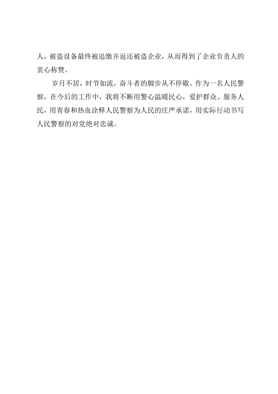 派出所民警演讲稿.docx_第3页