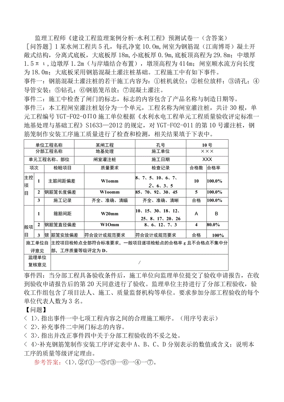 监理工程师《建设工程监理案例分析水利工程》预测试卷一含答案.docx_第1页