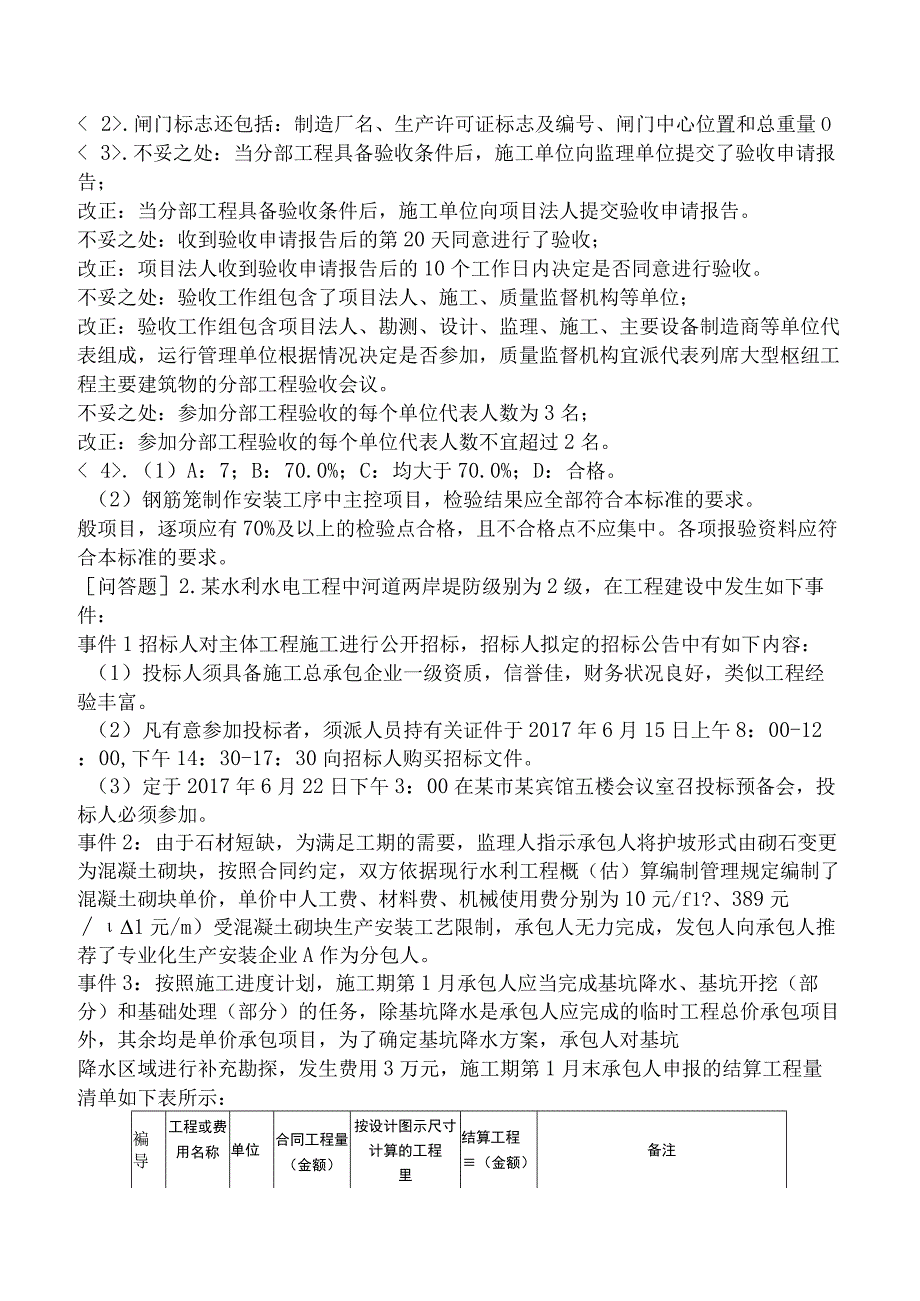 监理工程师《建设工程监理案例分析水利工程》预测试卷一含答案.docx_第2页