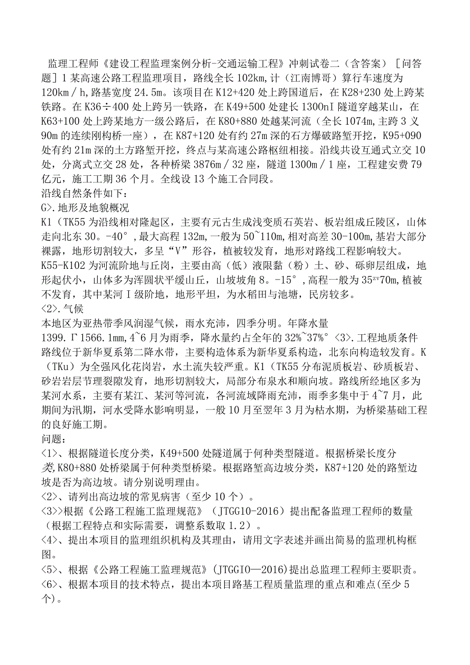 监理工程师《建设工程监理案例分析交通运输工程》冲刺试卷二含答案.docx_第1页