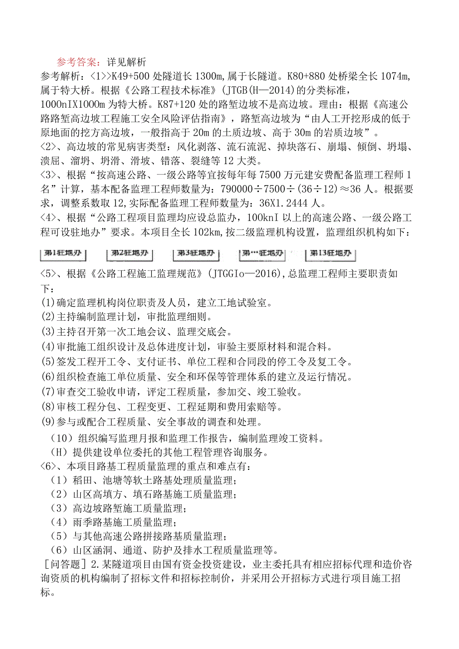 监理工程师《建设工程监理案例分析交通运输工程》冲刺试卷二含答案.docx_第2页