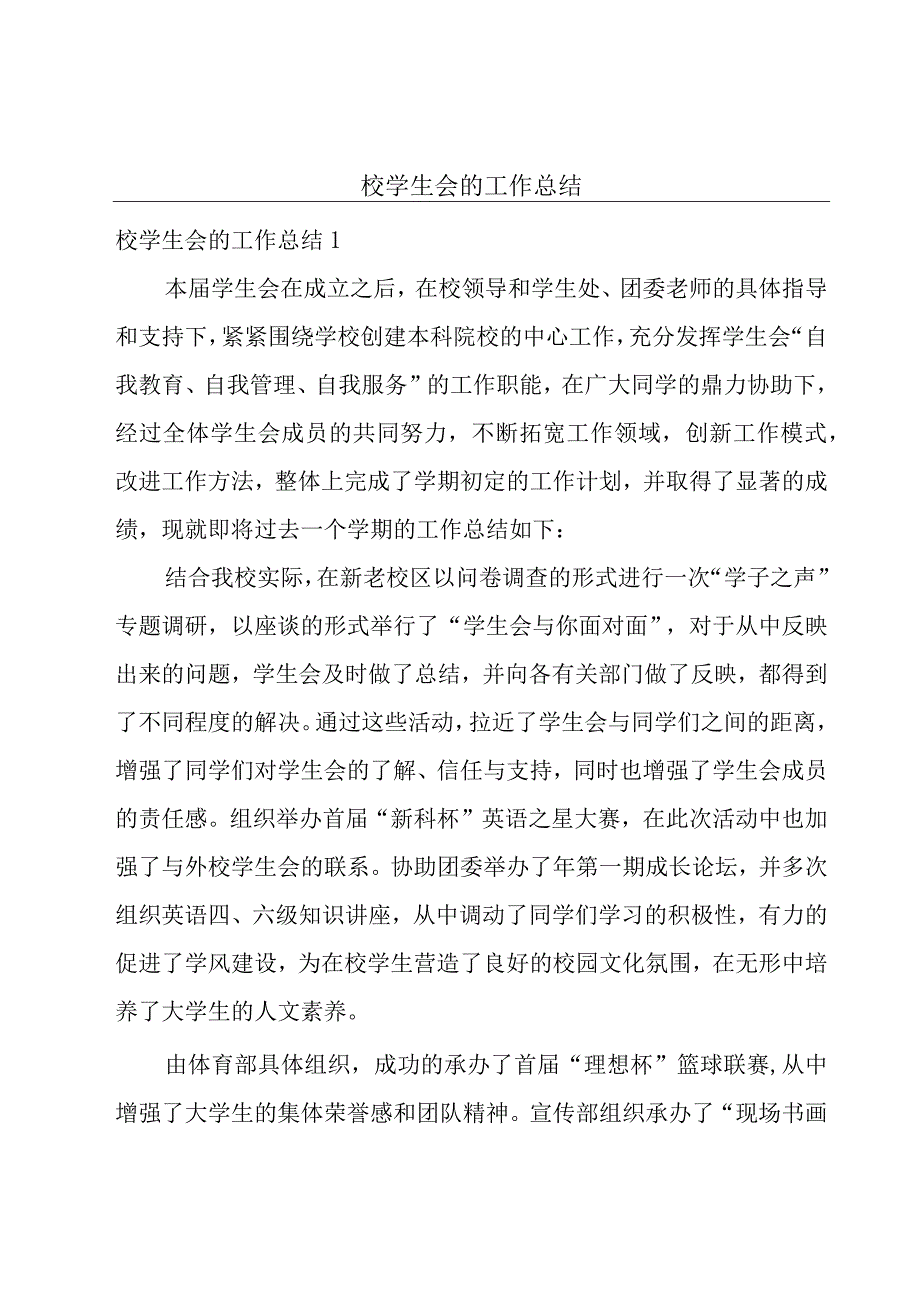 校学生会的工作总结.docx_第1页