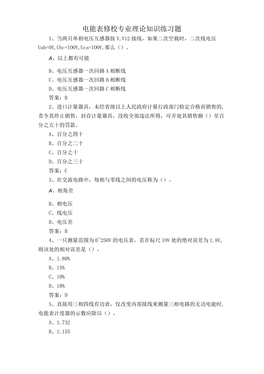 电能表修校专业理论知识练习题.docx_第1页