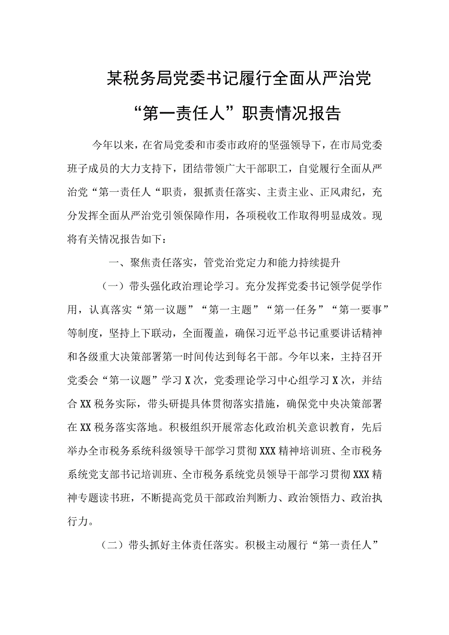 某税务局党委书记履行全面从严治党第一责任人职责情况报告.docx_第1页