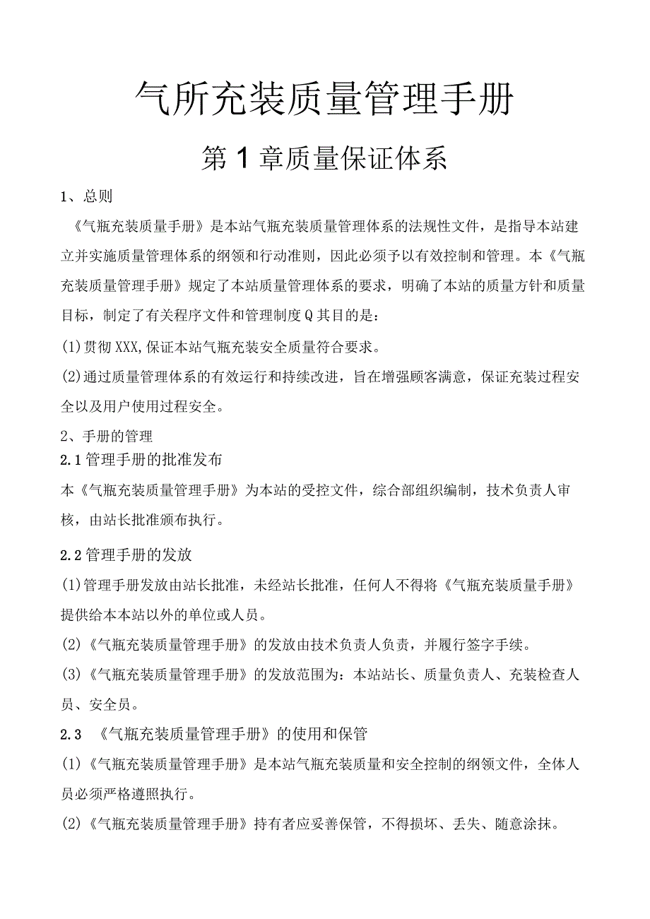 气瓶充装质量管理手册 第1章 质量保证体系.docx_第1页