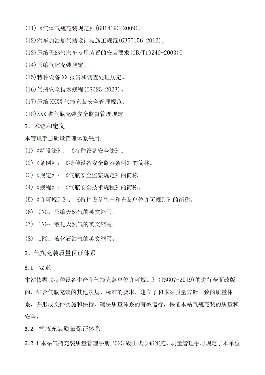 气瓶充装质量管理手册 第1章 质量保证体系.docx_第3页