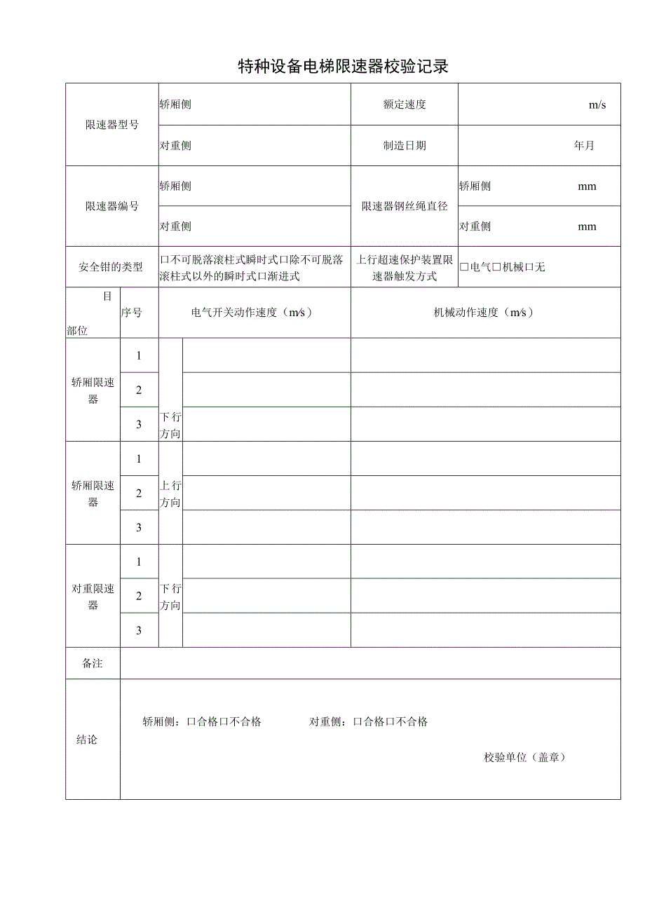 特种设备电梯限速器校验记录表样表.docx_第1页