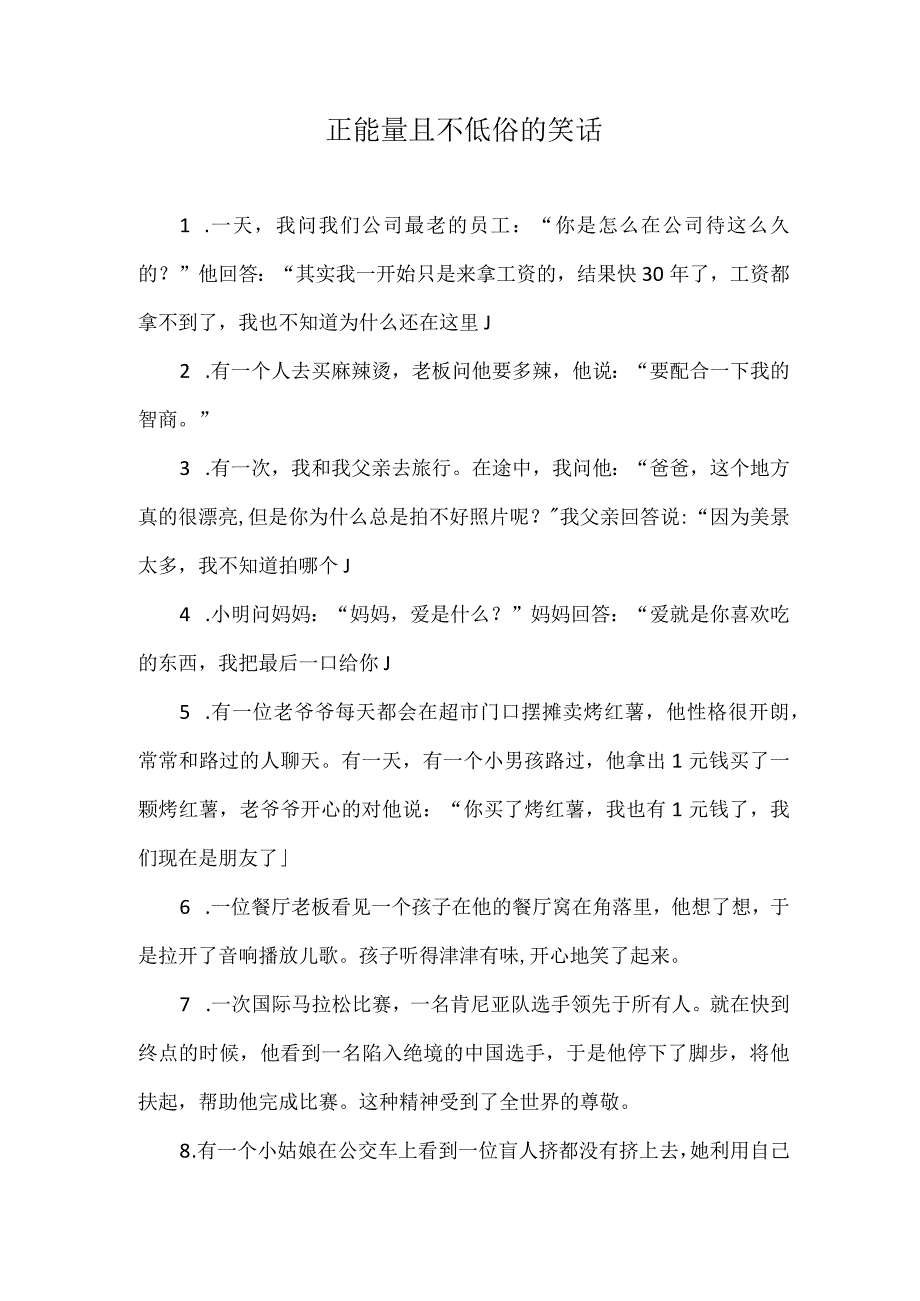 正能量且不低俗的笑话.docx_第1页